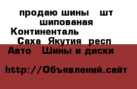 продаю шины 4 шт шипованая Континенталь 225/65/17 - Саха (Якутия) респ. Авто » Шины и диски   